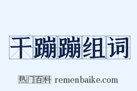 干蹦蹦组词是什么意思的图片